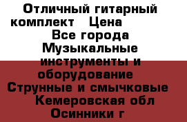 Отличный гитарный комплект › Цена ­ 6 999 - Все города Музыкальные инструменты и оборудование » Струнные и смычковые   . Кемеровская обл.,Осинники г.